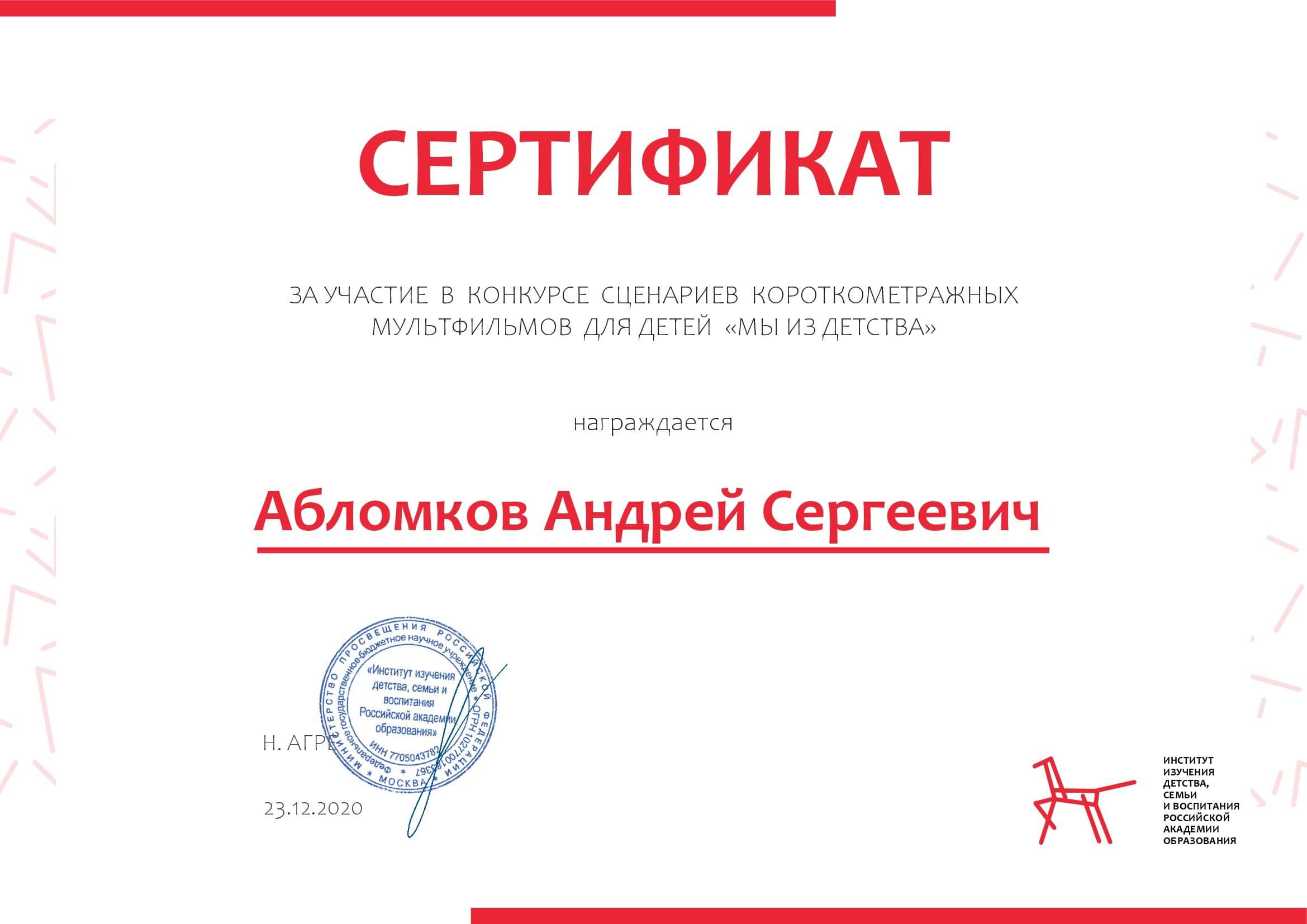 Абломков Андрей Сергеевич