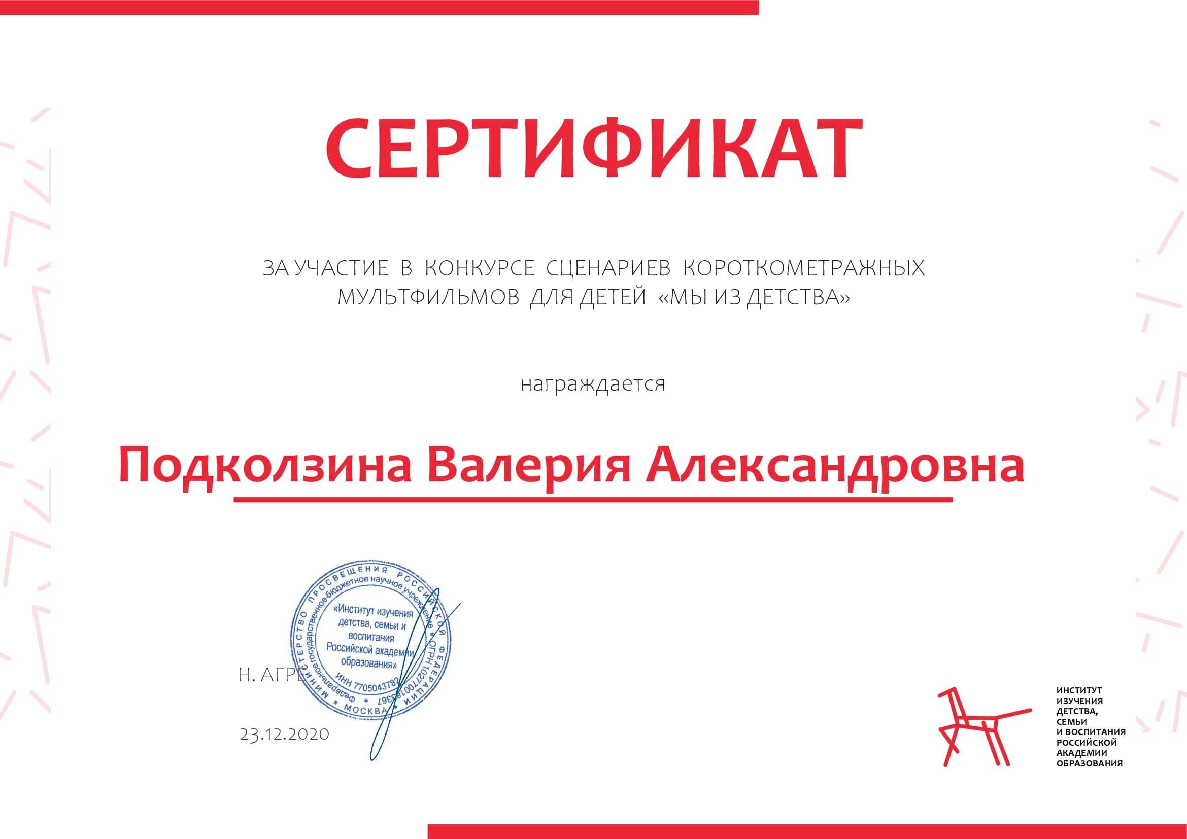 Подколзина Валерия Александровна